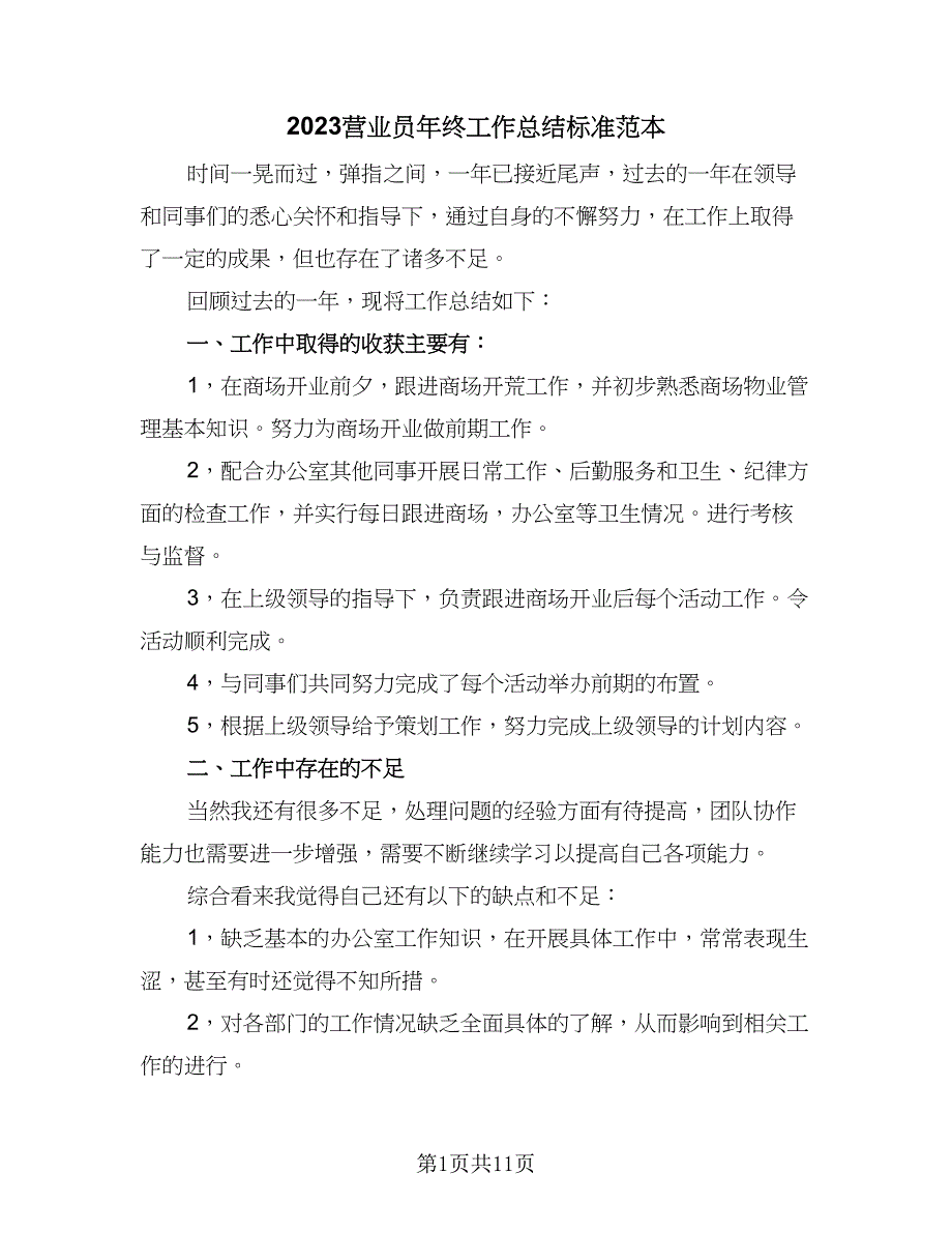 2023营业员年终工作总结标准范本（6篇）_第1页