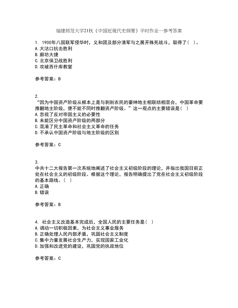 福建师范大学21秋《中国近现代史纲要》平时作业一参考答案74_第1页