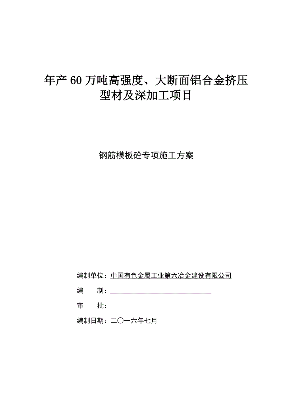 【施工资料】挤压机基础钢筋模板砼专项施工方案分析_第1页