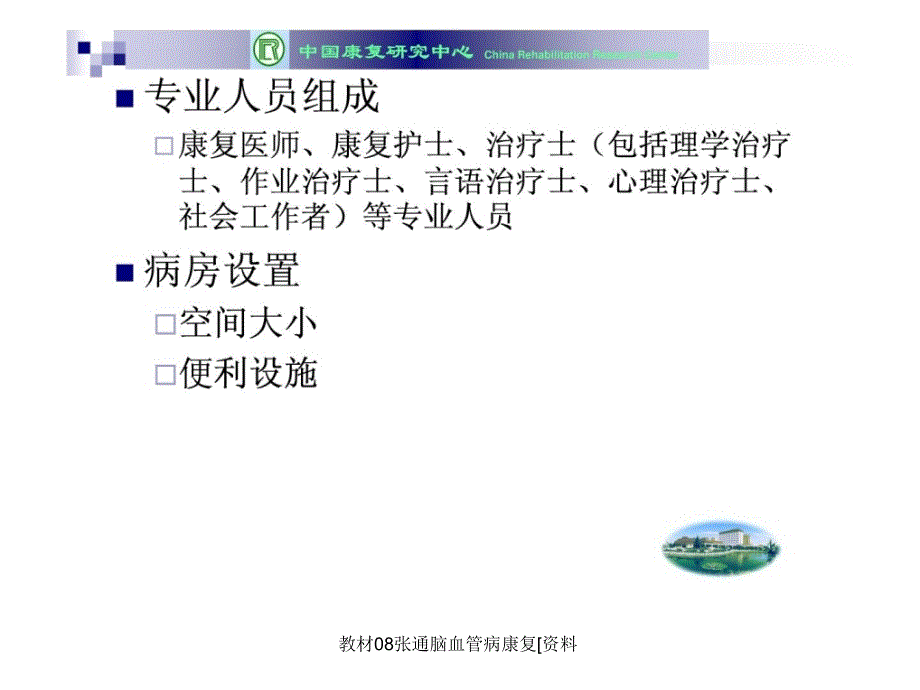 教材08张通脑血管病康复[资料课件_第4页