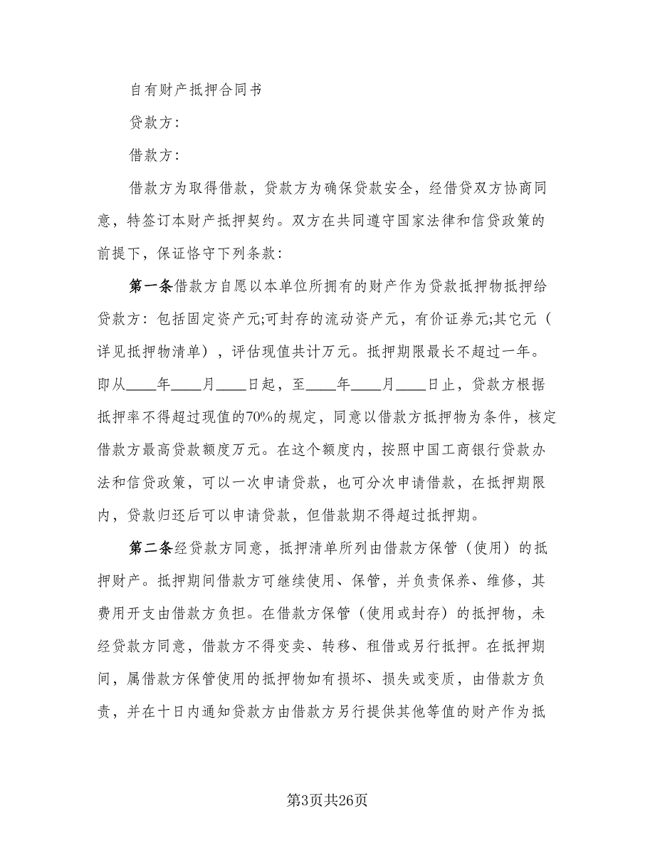 财产抵押大额借款协议格式范本（9篇）_第3页