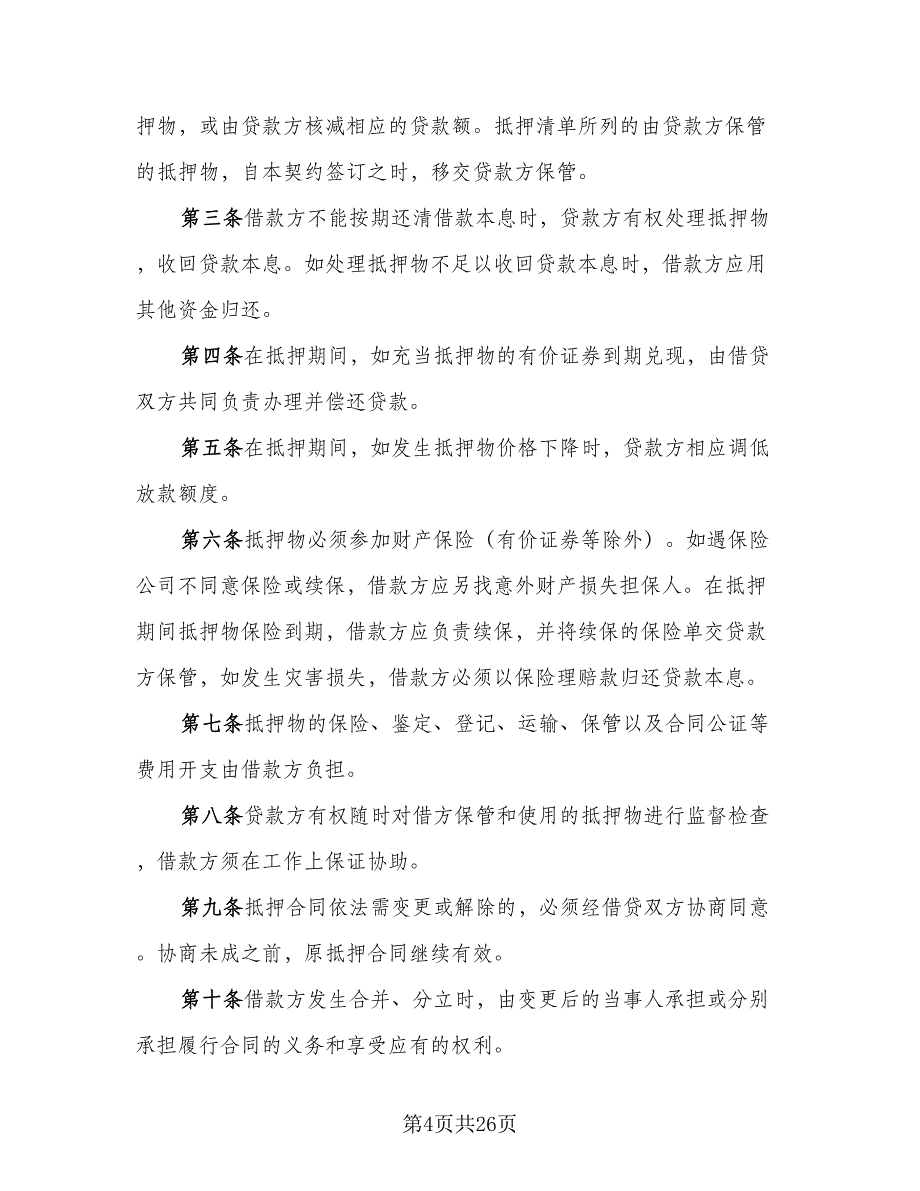 财产抵押大额借款协议格式范本（9篇）_第4页