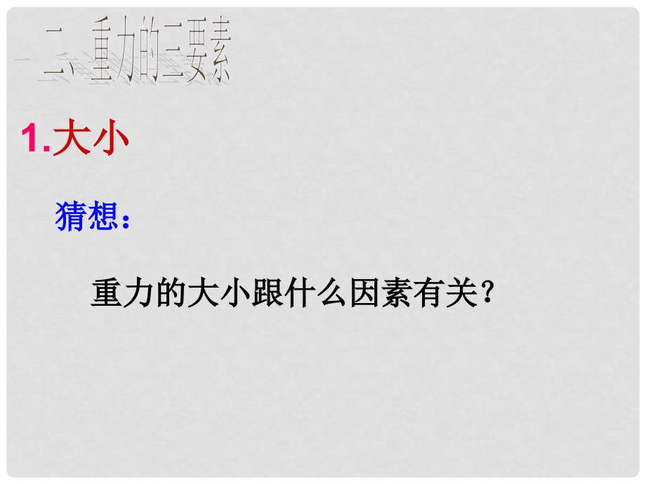 八年级物理下册 7.4《重力》课件 （新版）教科版_第4页