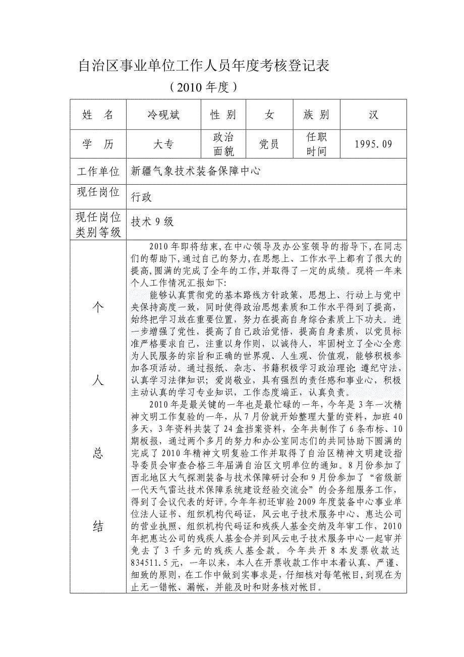 [教学]自治区事业单位任务人员年度考察挂表-201011.doc_第5页