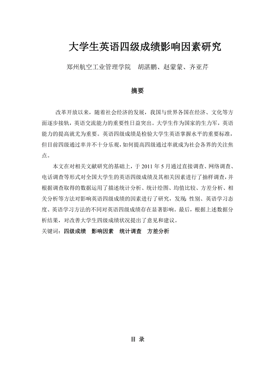 大学生英语四级成绩影响因素研究_第1页