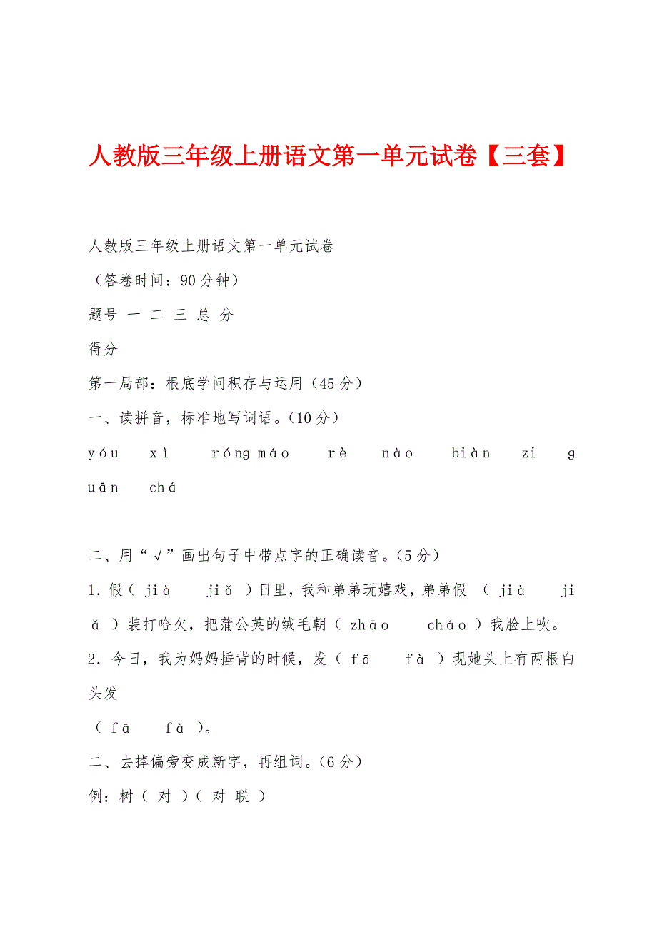 人教版三年级上册语文第一单元试卷【三套】.docx_第1页