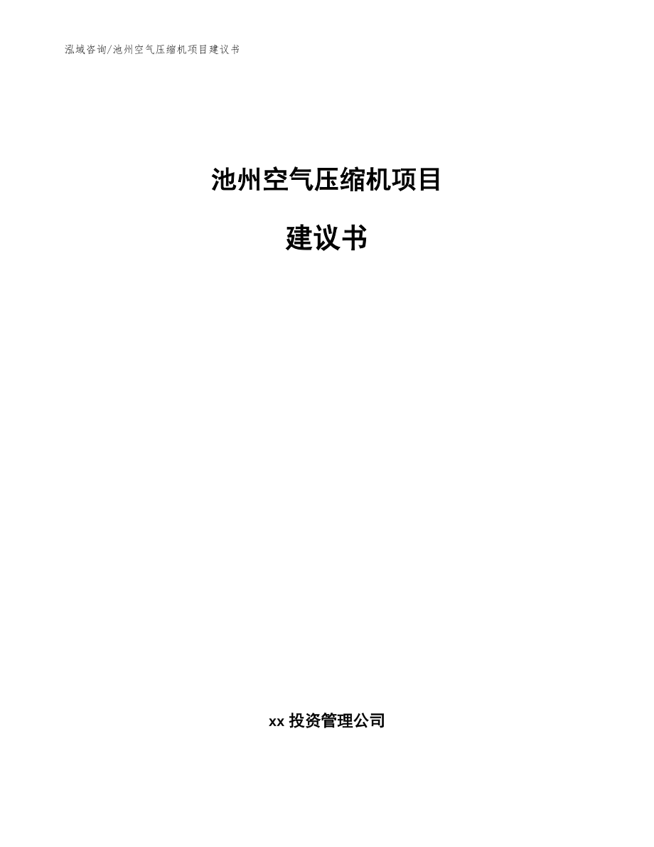 池州空气压缩机项目建议书模板范文_第1页