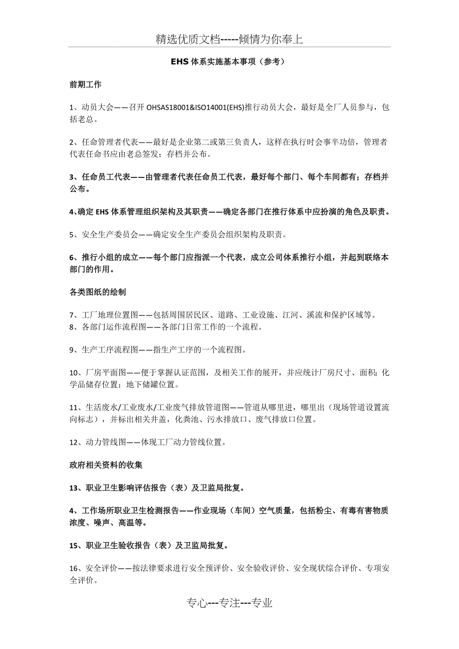 EHS体系实施基本事项(参考)_第1页