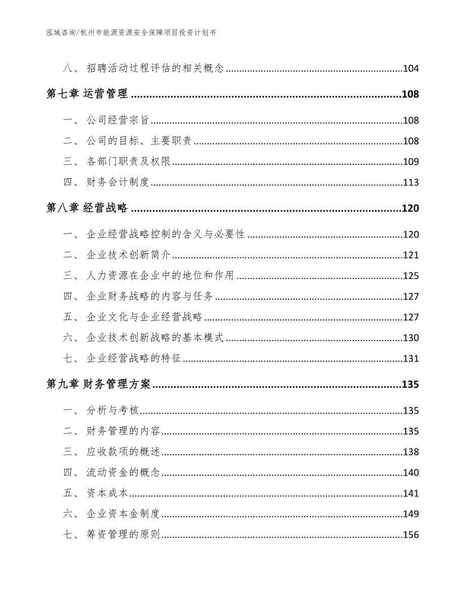 杭州市能源资源安全保障项目投资计划书参考范文_第5页