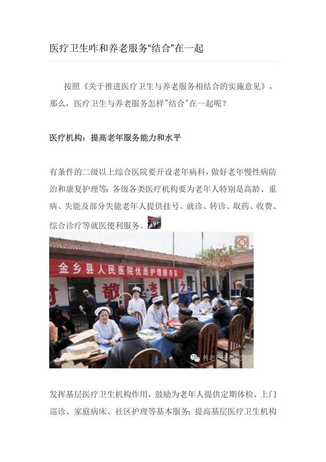 医疗卫生咋和养老服务“结合”在一起.doc