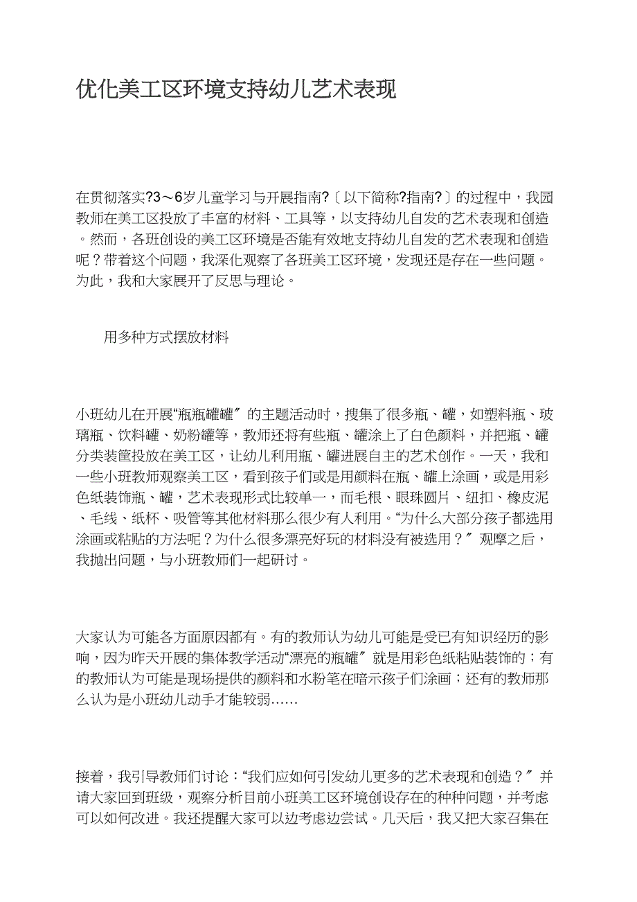 优化美工区环境支持幼儿艺术表现_第1页