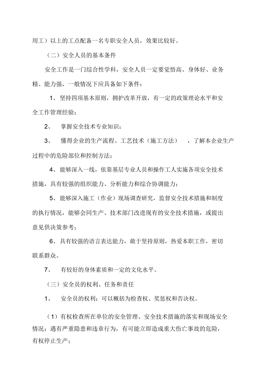 安全员的职责和基本要求与工作方法_第2页