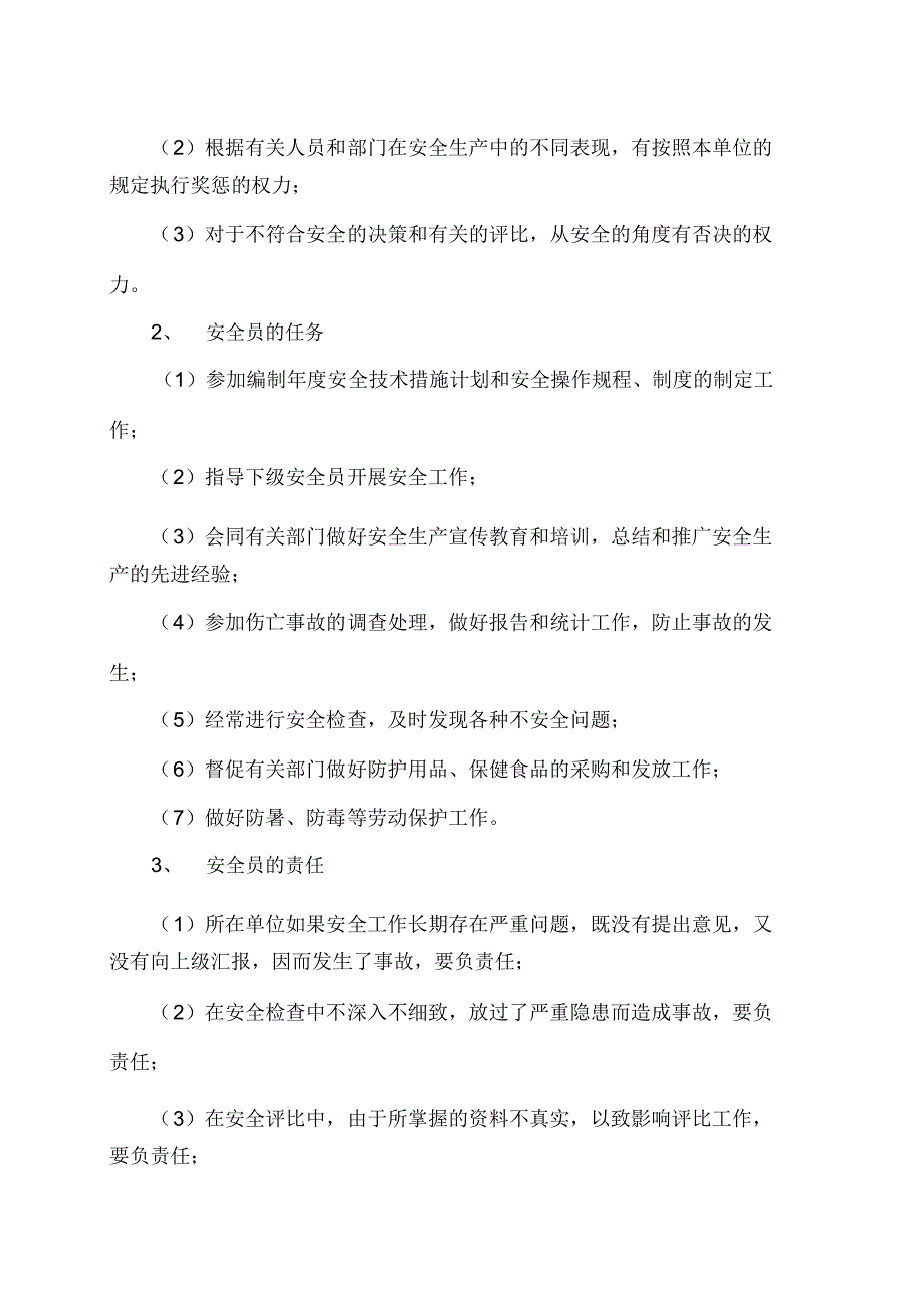 安全员的职责和基本要求与工作方法_第3页