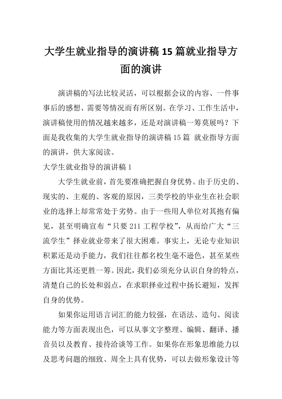 大学生就业指导的演讲稿15篇就业指导方面的演讲_第1页