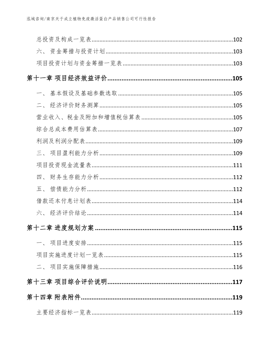 南京关于成立植物免疫激活蛋白产品销售公司可行性报告_模板范本_第5页