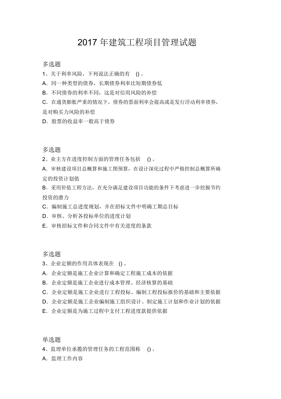 2017年建筑工程项目管理试题3400_第1页