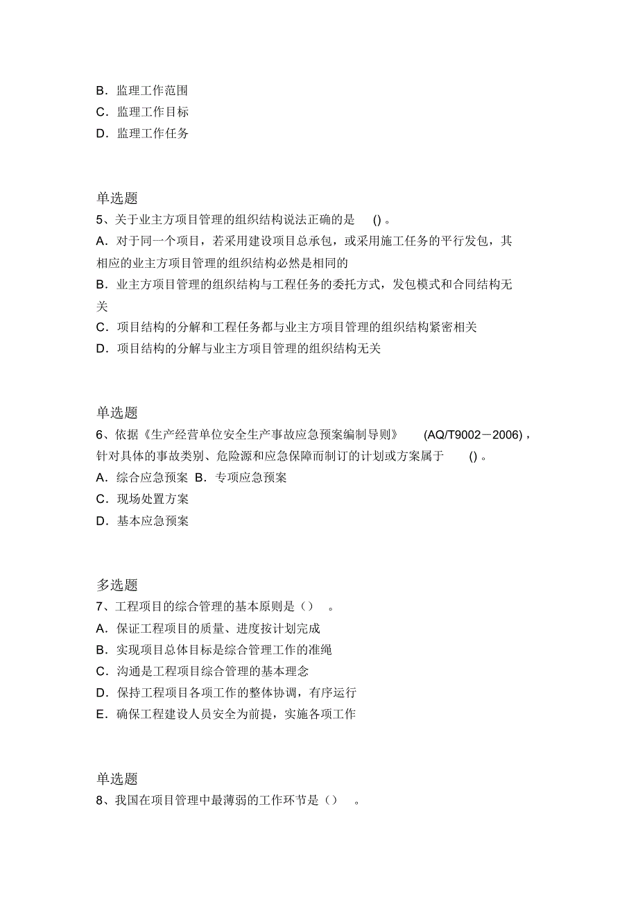 2017年建筑工程项目管理试题3400_第2页