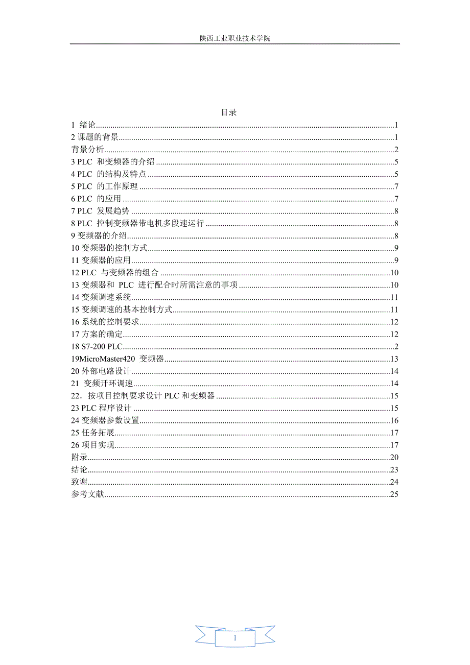 本科毕业设计--基于plc的变频器多段速调速系统设计_第2页