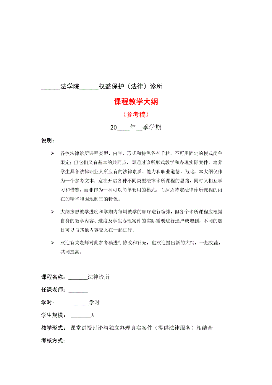 精品资料2022年收藏的法律诊所课程教学大纲_第1页