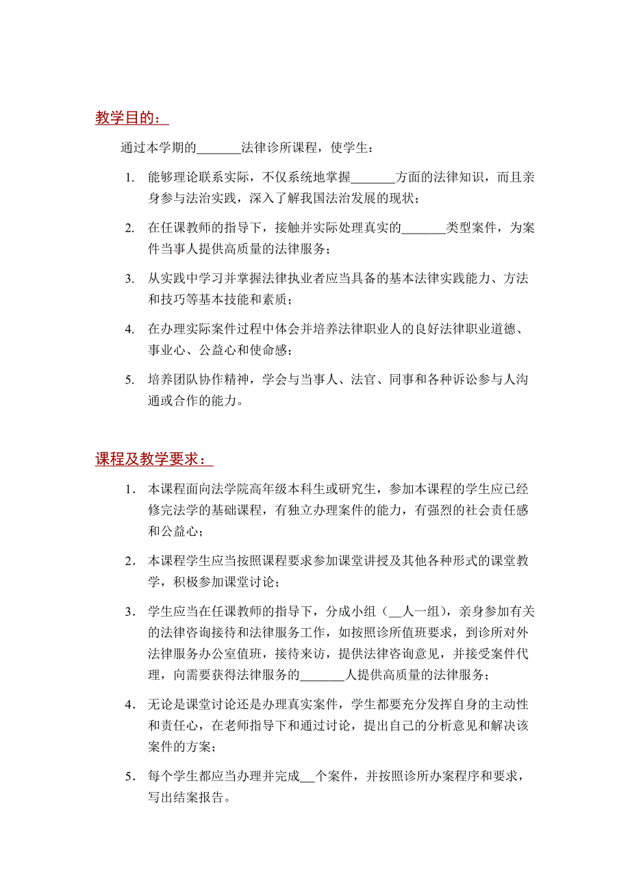 精品资料2022年收藏的法律诊所课程教学大纲_第2页