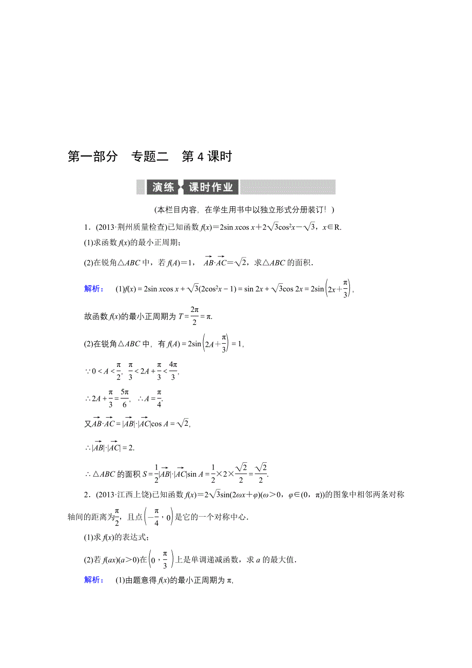 【热点重点难点专题透析】人教专用高考数学理总复习 名师会诊练习题：专题二 三角函数、解三角形、平面向量与复数 第4课时 Word版含解析高考汇编_第1页