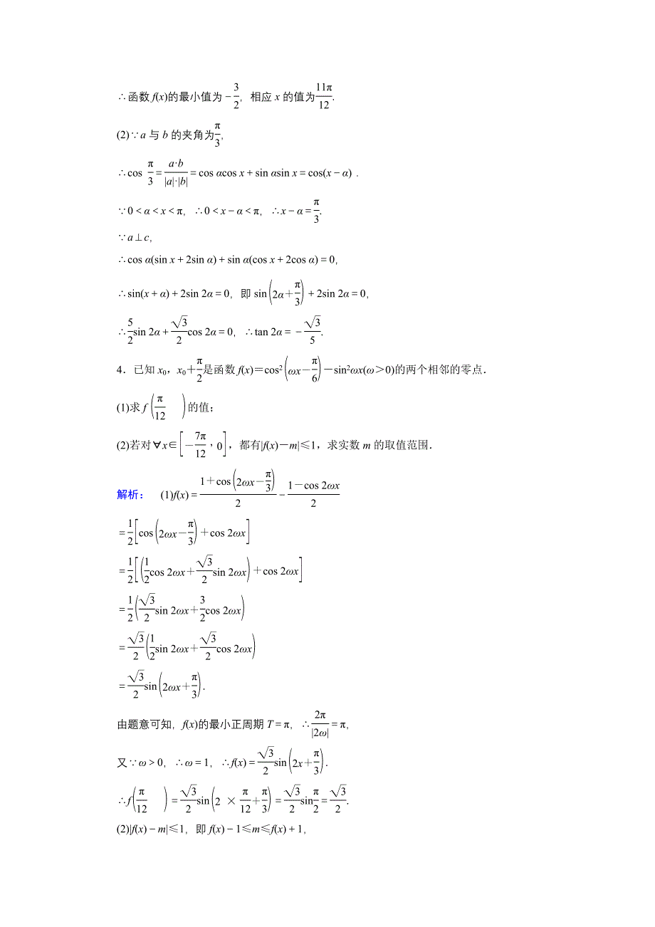 【热点重点难点专题透析】人教专用高考数学理总复习 名师会诊练习题：专题二 三角函数、解三角形、平面向量与复数 第4课时 Word版含解析高考汇编_第3页