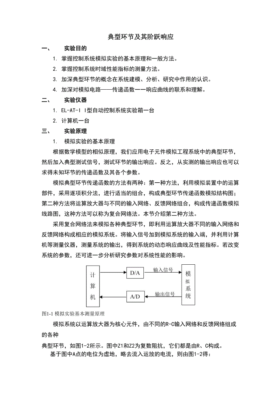 典型环节及其阶跃响应_第1页