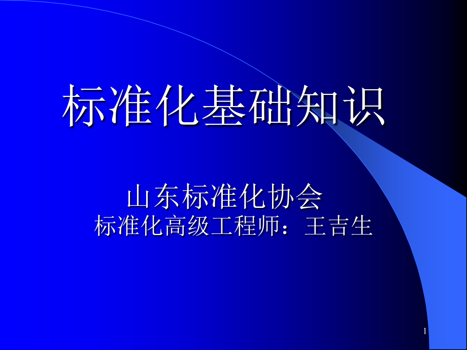 标准化基础知识培训课件_第1页