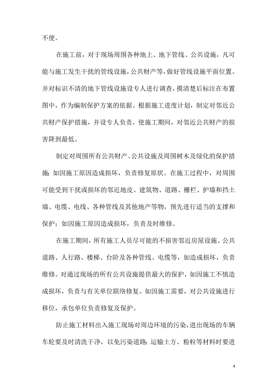 成品保护和工程保修工作的管理措施_第4页