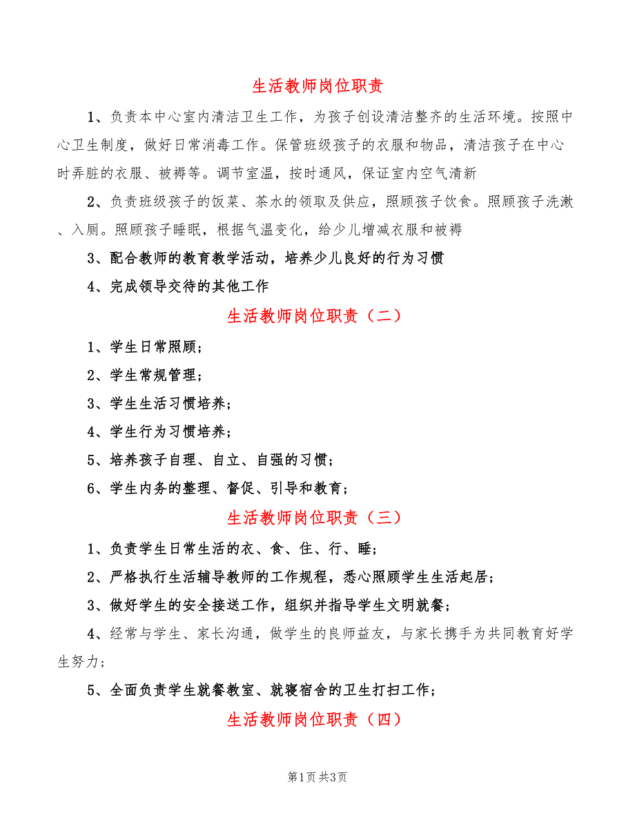 生活教师岗位职责_第1页