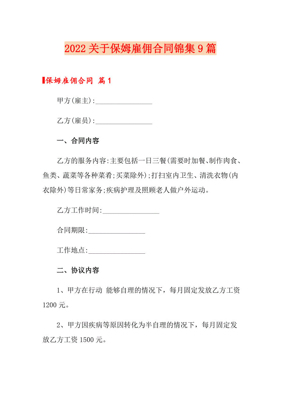 2022关于保姆雇佣合同锦集9篇_第1页