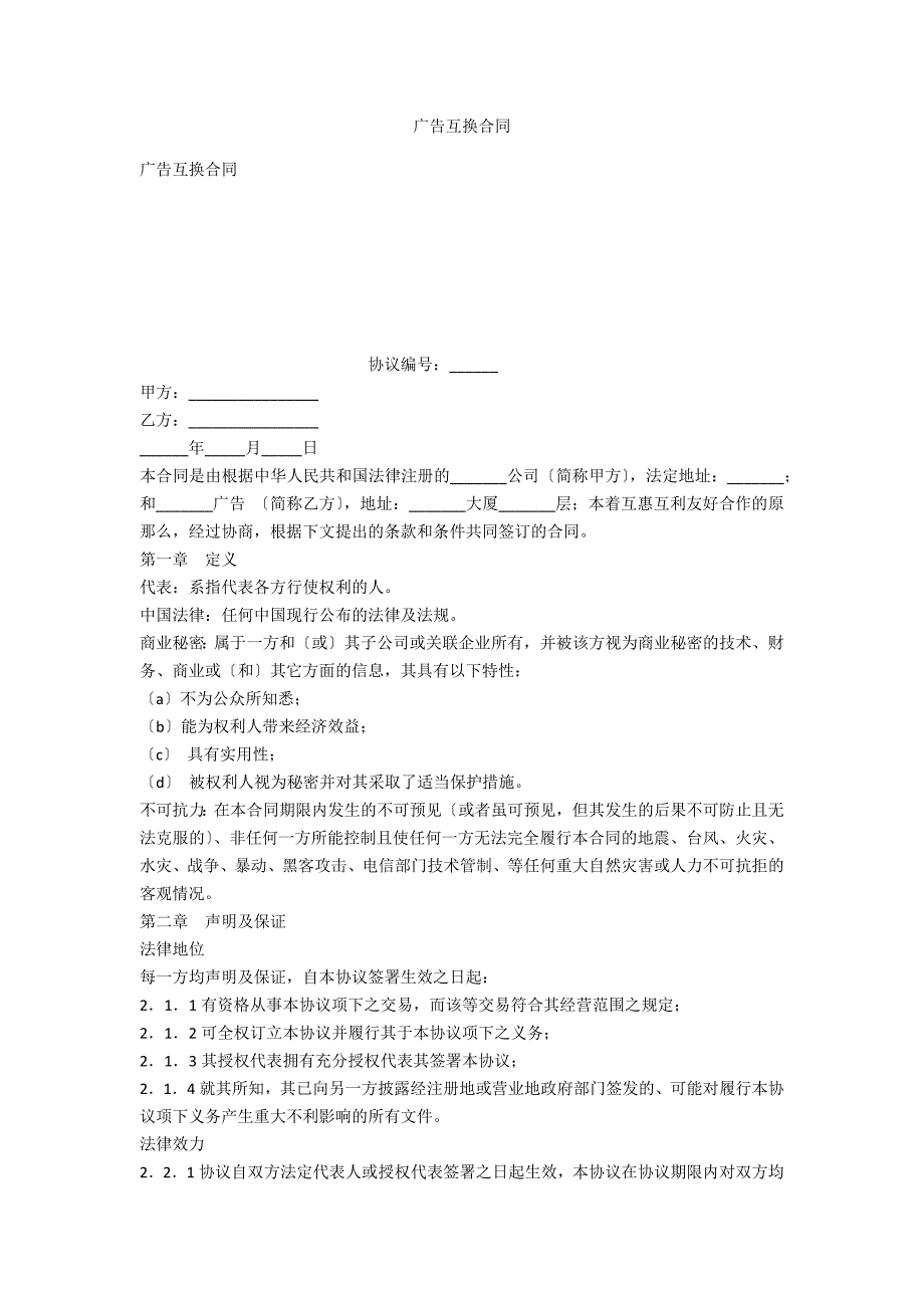 广告互换合同_第1页