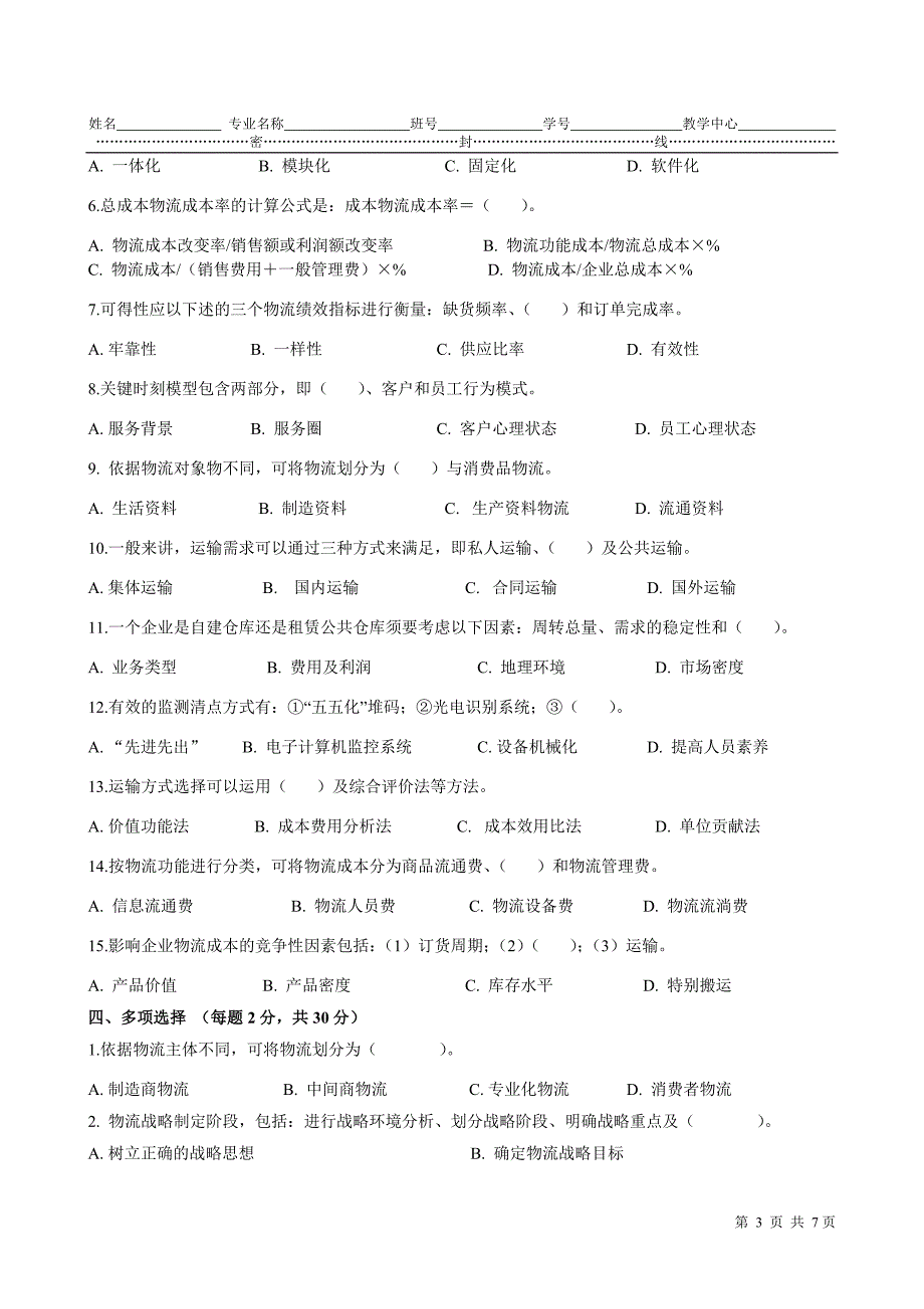 本科《物流与供应链管理》模拟试题(A1卷)_第3页