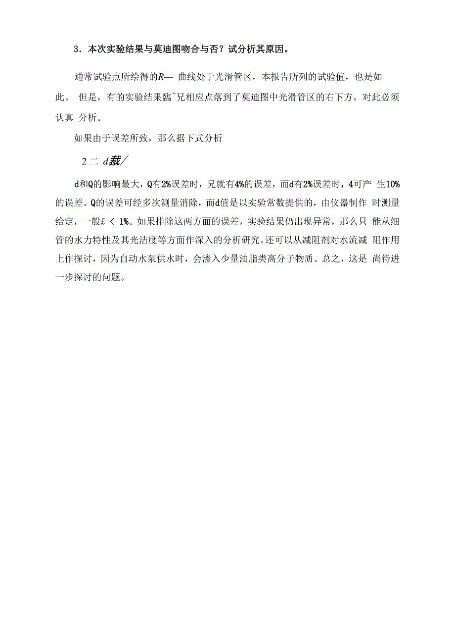 土木工程流体力学实验报告答案_第2页