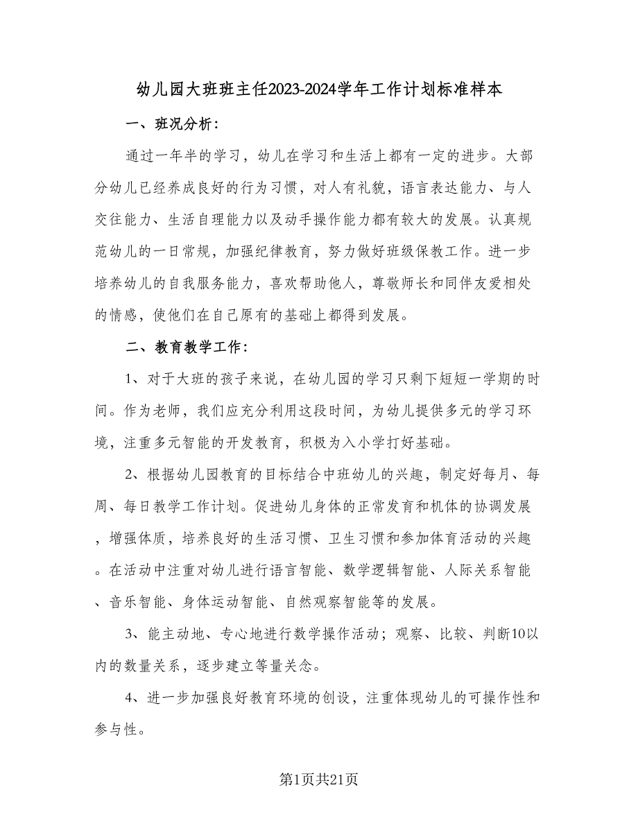 幼儿园大班班主任2023-2024学年工作计划标准样本（四篇）.doc_第1页