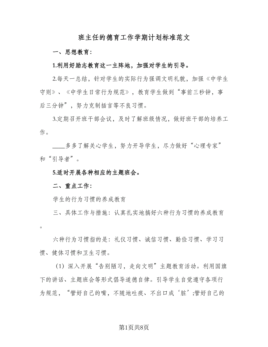 班主任的德育工作学期计划标准范文（四篇）.doc_第1页