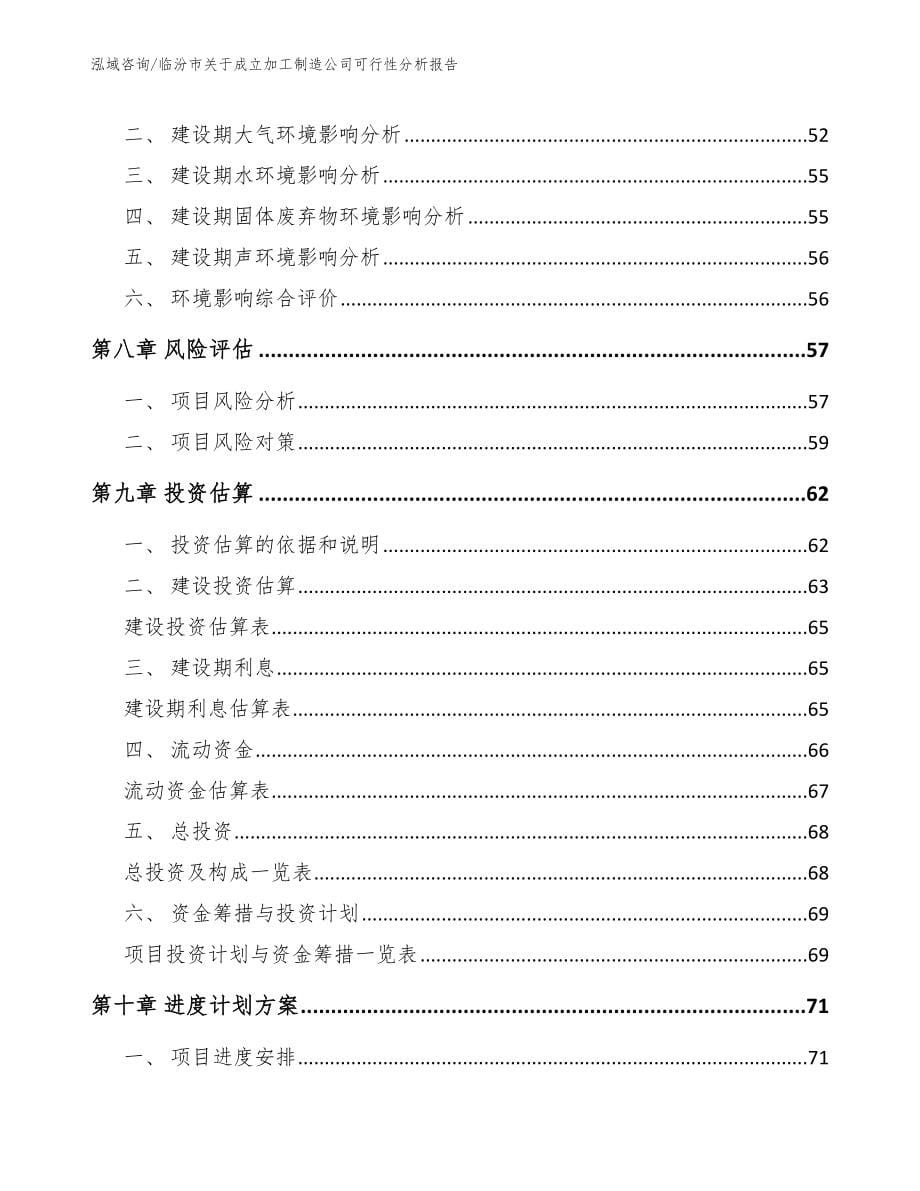 临汾市关于成立加工制造公司可行性分析报告【模板范文】_第5页