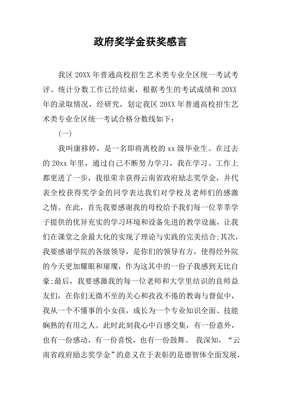 政府奖学金获奖感言.docx_第1页