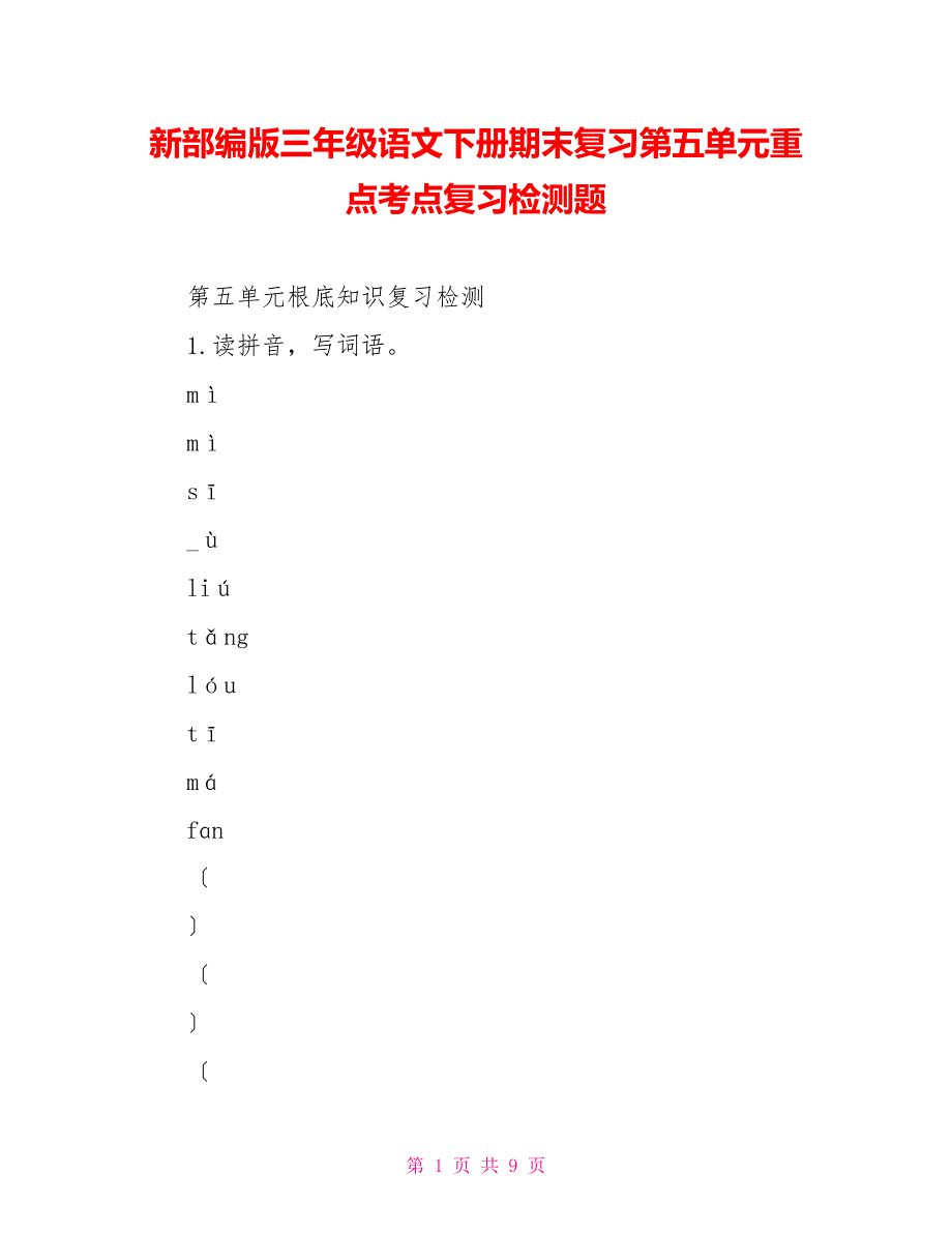 新部编版三年级语文下册期末复习第五单元重点考点复习检测题_第1页