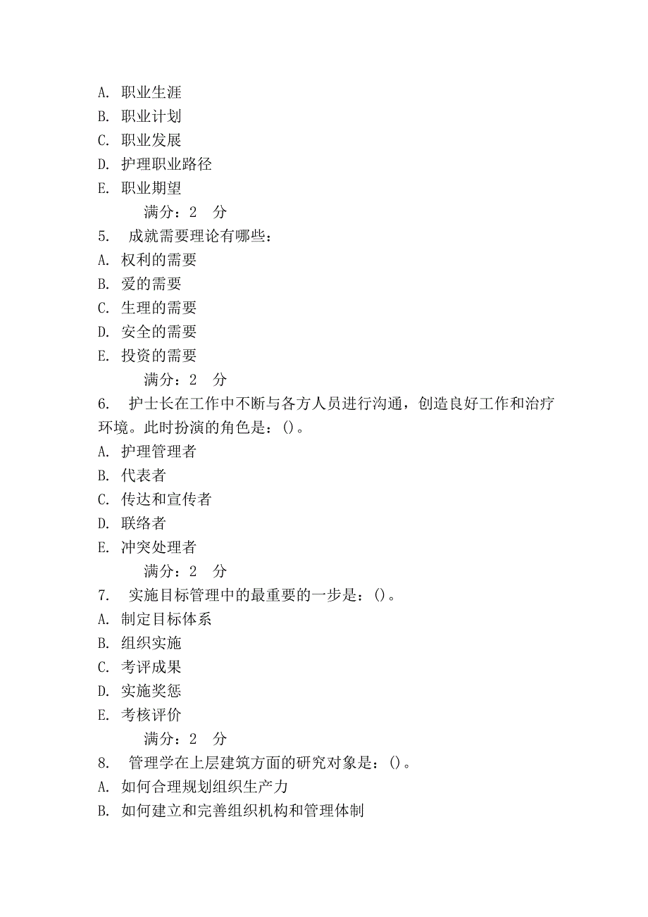 中国医科大学2013年7月考试《护理管理学》在线作业.doc_第2页