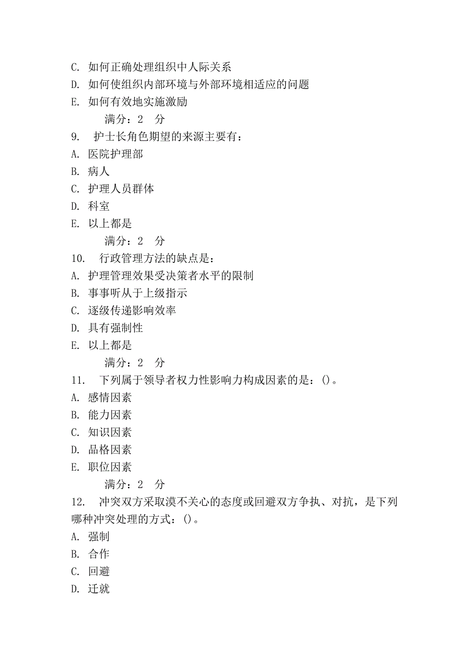 中国医科大学2013年7月考试《护理管理学》在线作业.doc_第3页