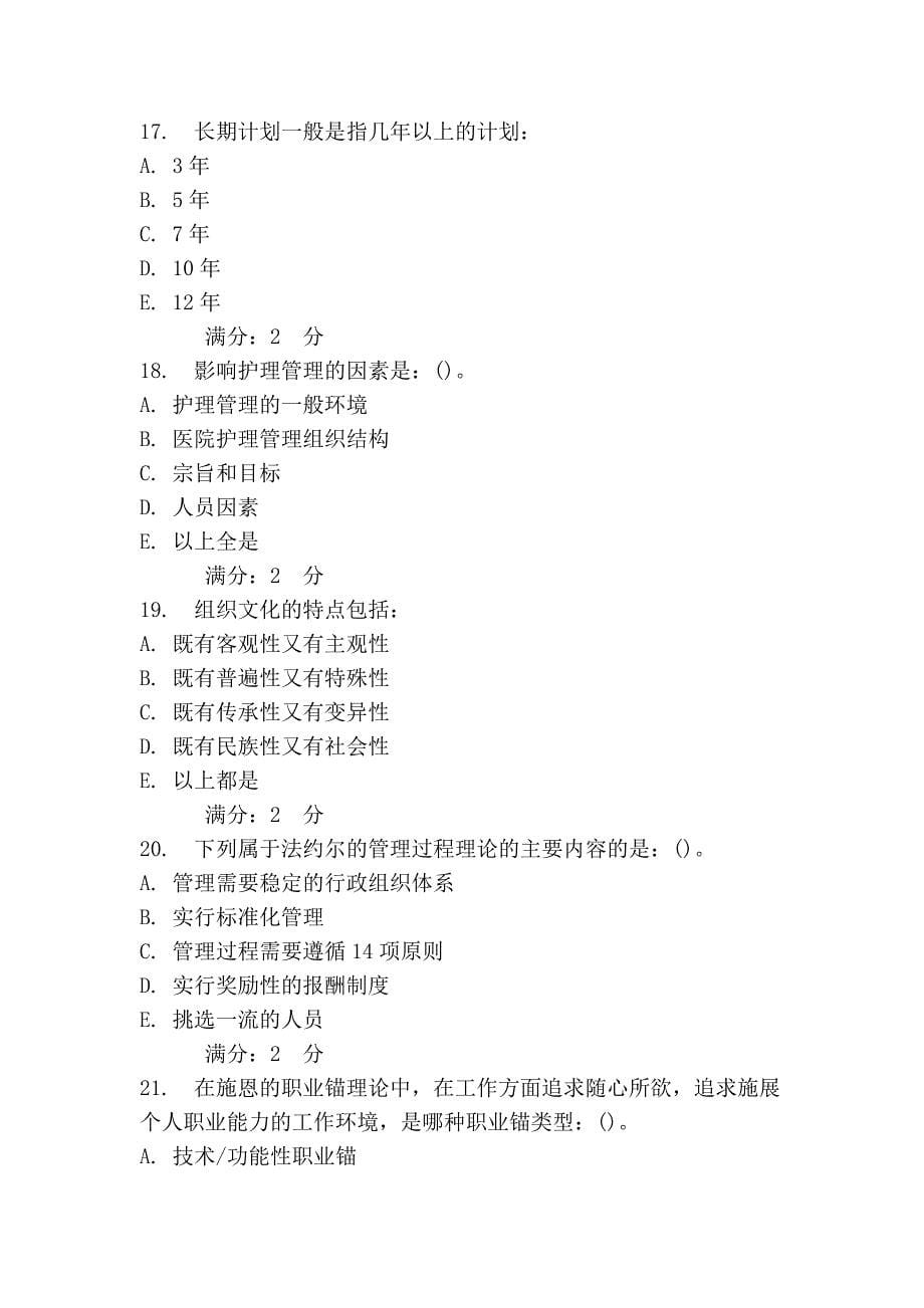 中国医科大学2013年7月考试《护理管理学》在线作业.doc_第5页