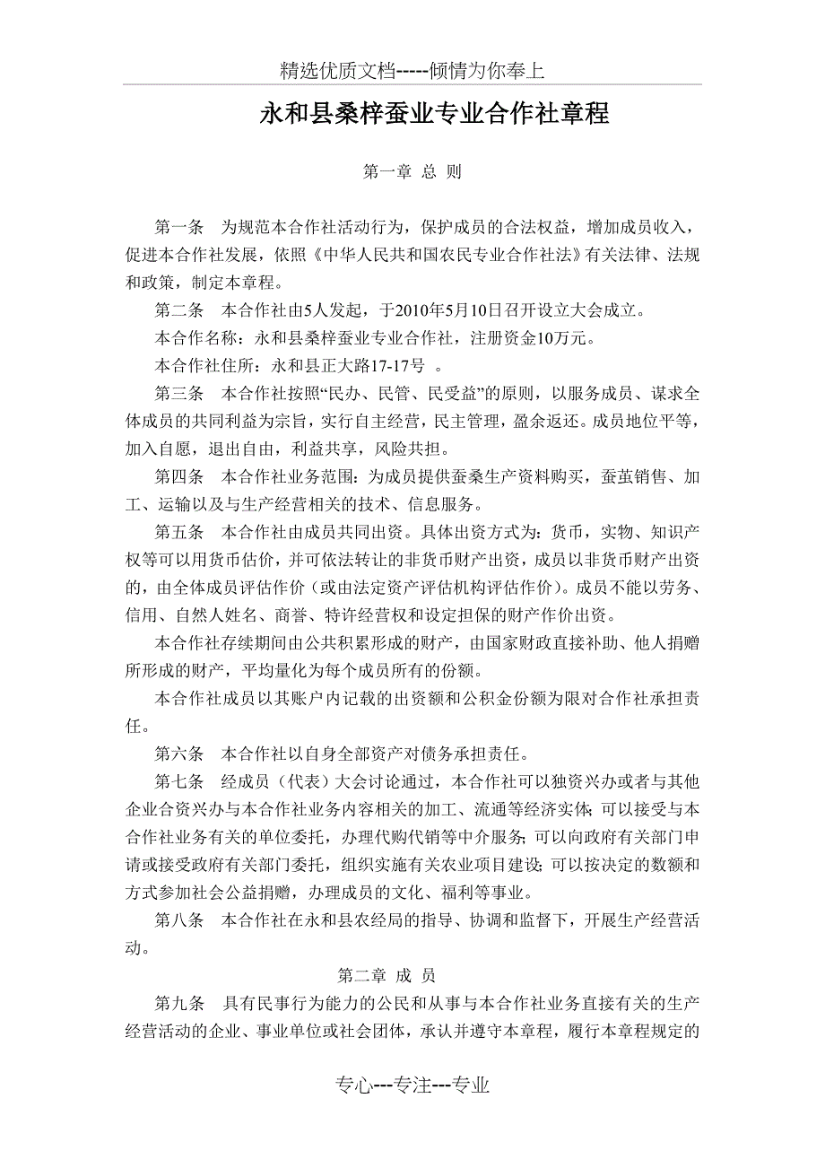 永和县桑梓蚕业专业合作社章程_第1页
