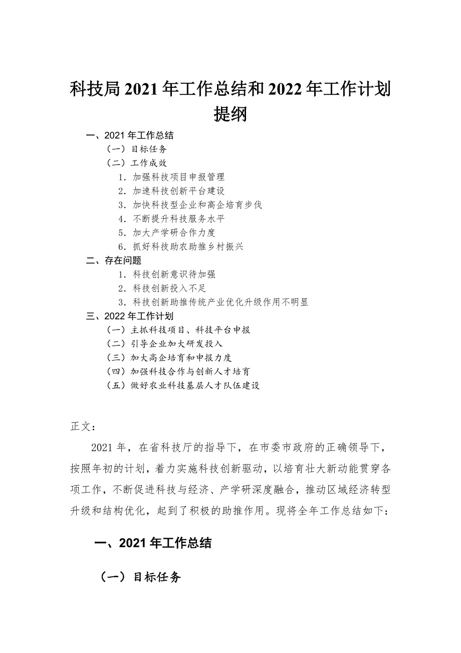 科技部门2021年工作总结和2022年工作计划_第1页