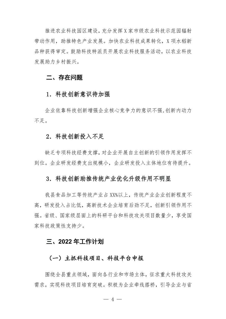 科技部门2021年工作总结和2022年工作计划_第4页