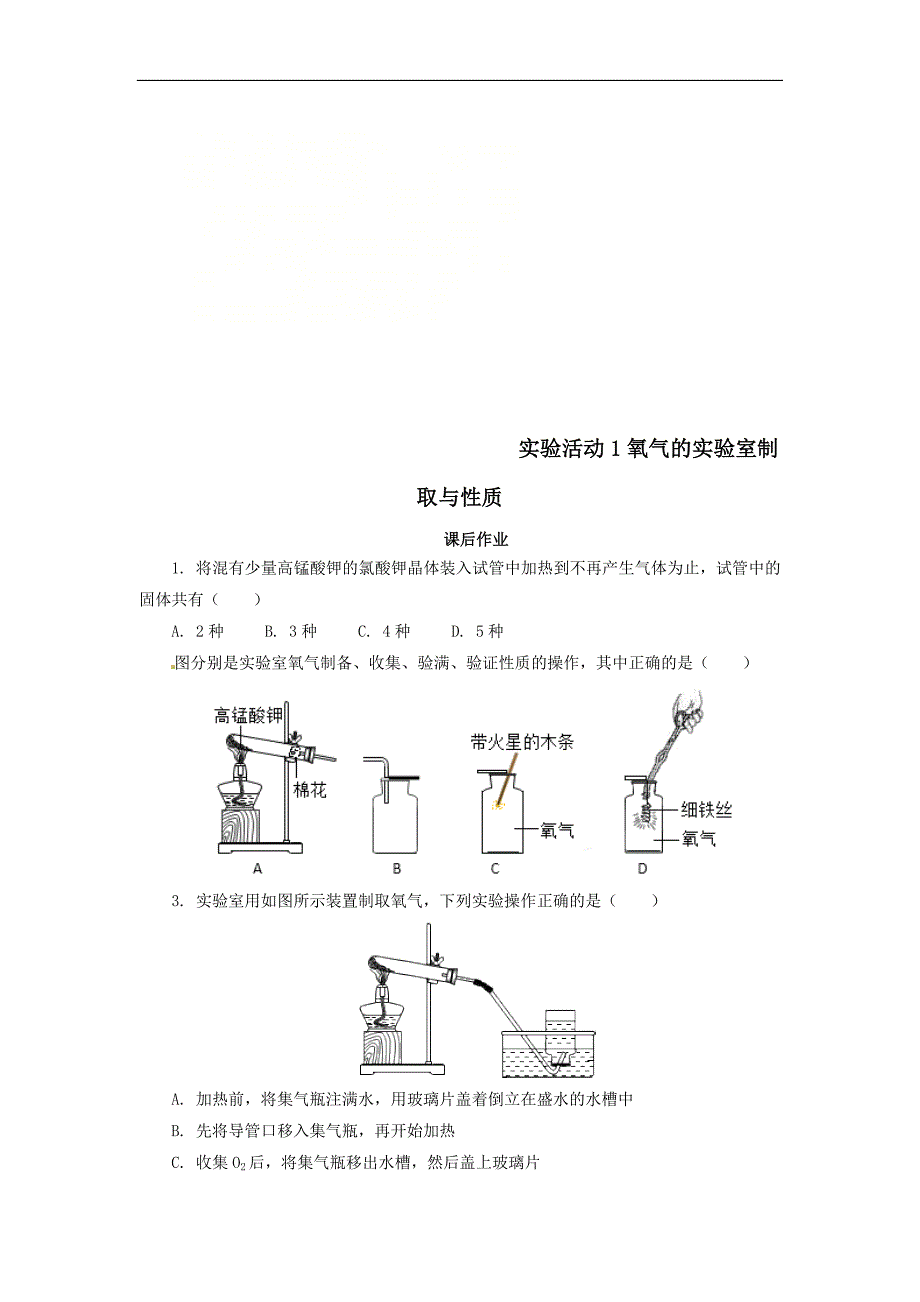 最新201X年九年级化学上册第二单元实验活动1氧气的实验室制取与性质课后作业新版新人教版_第1页