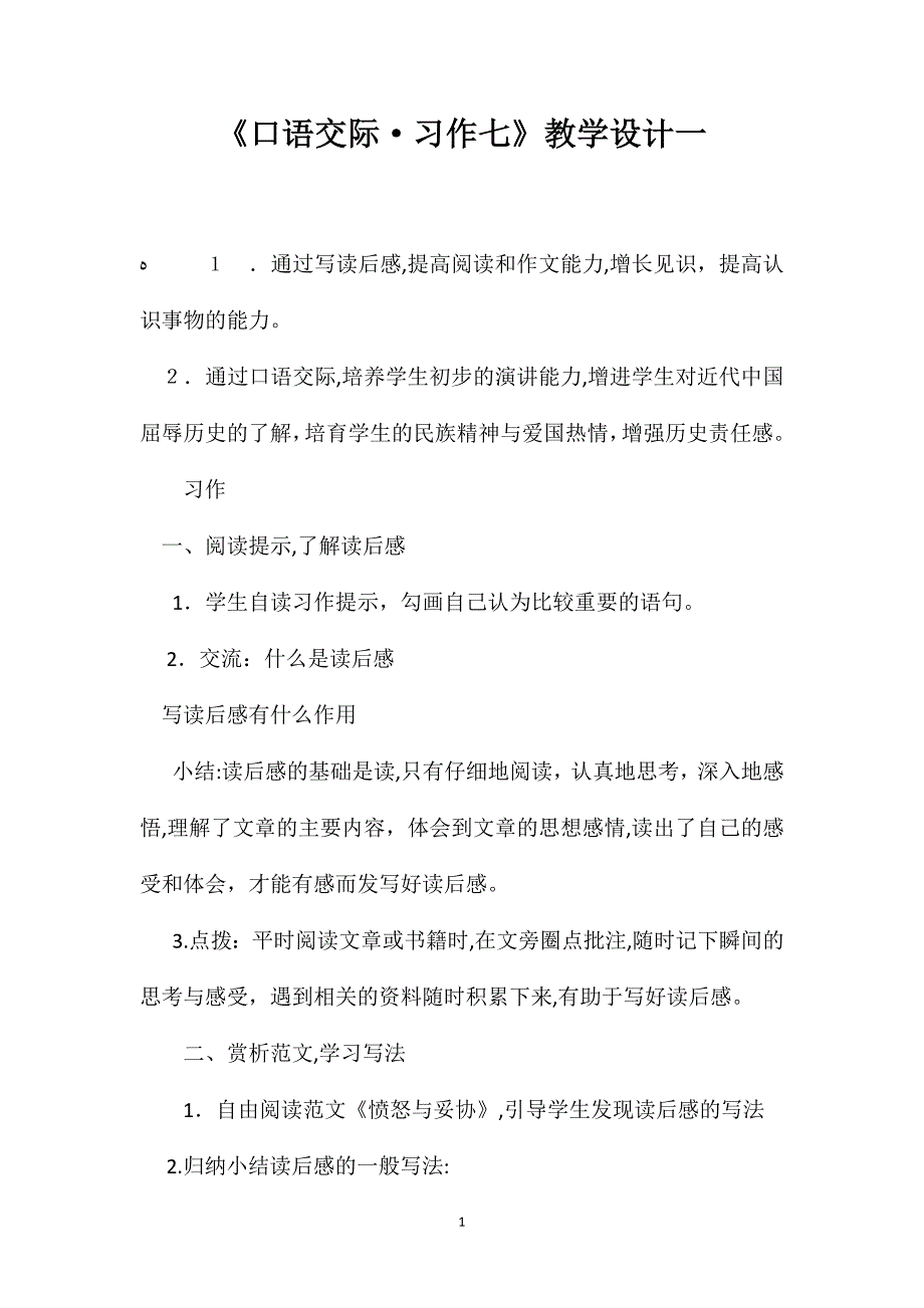 口语交际习作七教学设计一_第1页