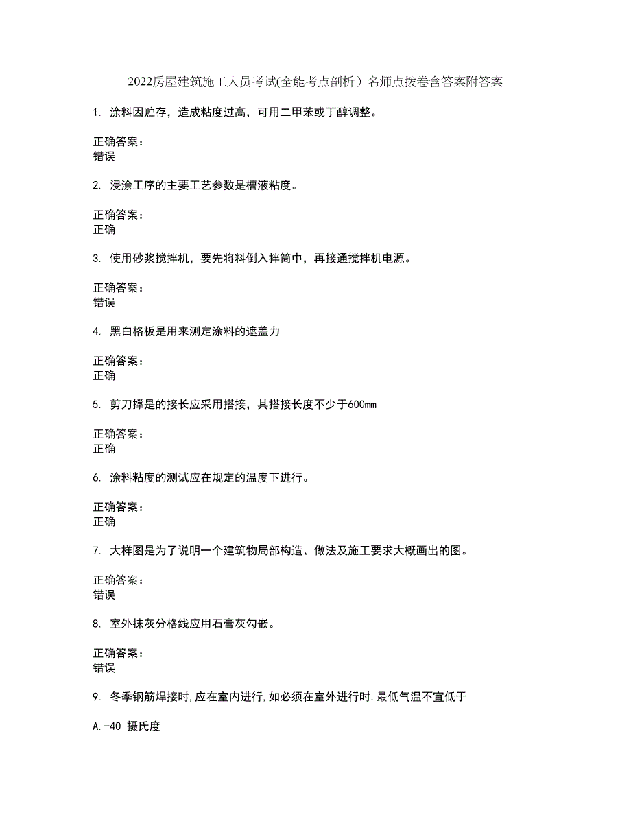 2022房屋建筑施工人员考试(全能考点剖析）名师点拨卷含答案附答案62_第1页