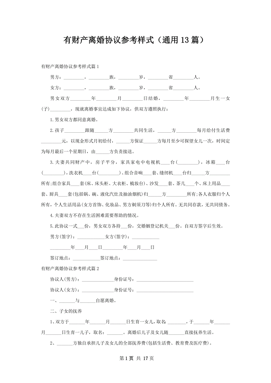 有财产离婚协议参考样式（通用13篇）_第1页