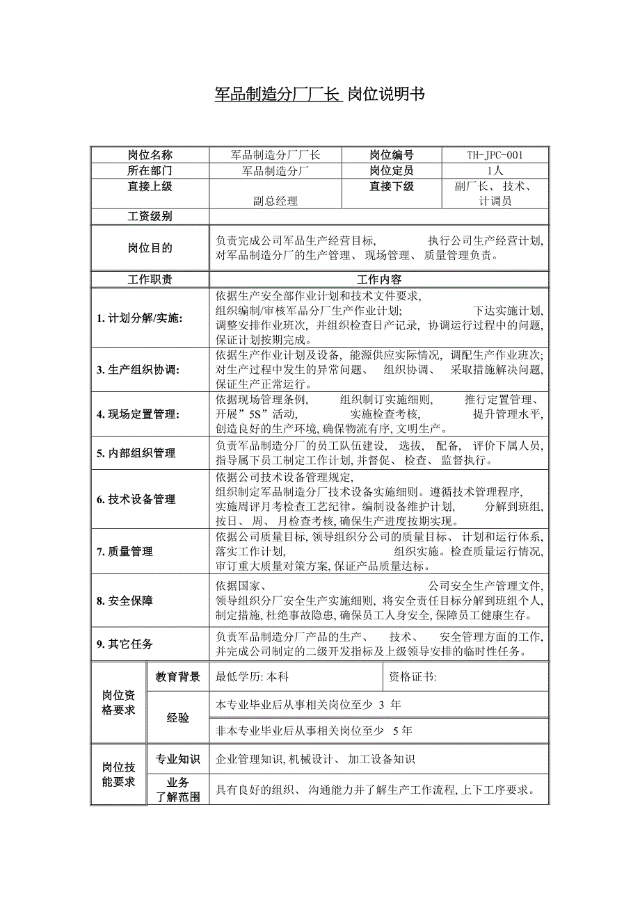 军品制造分厂厂长岗位说明书.doc_第2页